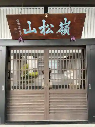 昌清寺(東京都)