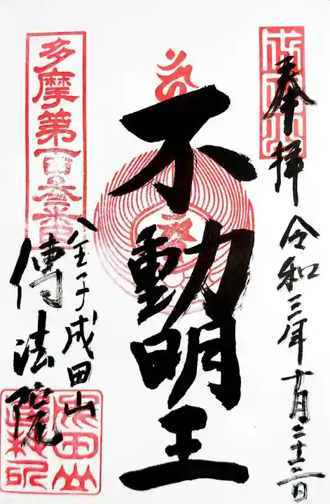 八王子成田山傳法院の御朱印