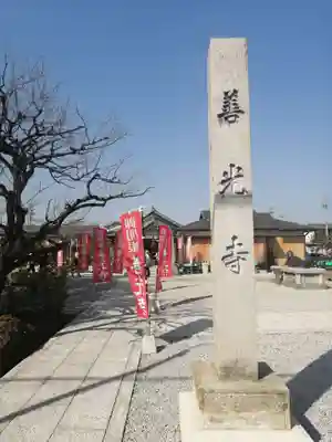 善光寺東海別院（祖父江善光寺）のその他建物