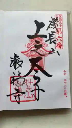 叡福寺の御朱印