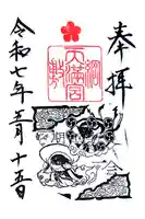 綱敷天満宮の御朱印