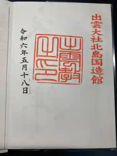 出雲大社北島国造館 出雲教(島根県)