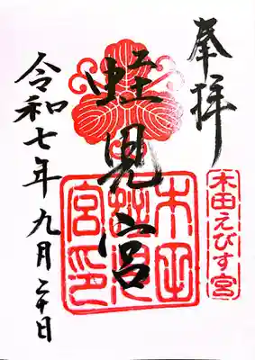 木田神社(福井県)