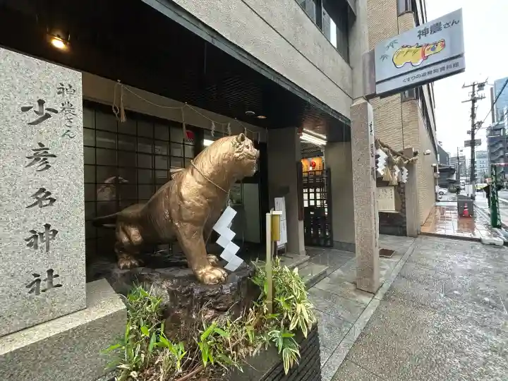 少彦名神社の{uncategorized: "未分類", other: "その他", undefined: "問題あり", building: "その他建物", grave: "お墓", sacred_gate: "鳥居", guardian: "狛犬", statue: "像", buddha: "仏像", history: "歴史", nature: "自然", garden: "庭園", animal: "動物", pagoda: "塔", temizu: "手水舎", mountain_gate: "山門・神門", sanctuary: "本殿・本堂", subordinate: "末社・摂社", art: "芸術", scenery: "景色", jizo: "地蔵", ema: "絵馬", goshuin: "御朱印", omikuji: "おみくじ", items: "授与品その他", amulet: "お守り", goshuincho: "御朱印帳", eats: "食事", festival: "お祭り", votive_dance: "神楽", shichigosan: "七五三参", wedding: "結婚式", experience: "体験その他", initially: "初詣", around: "周辺", anti_infection: "感染症対策"}