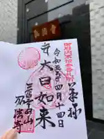 弘法寺(龍生院)の御朱印