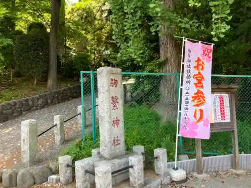 駒繋神社のその他建物