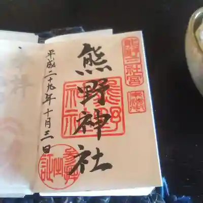 御朱印です。