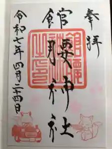 館腰神社の御朱印