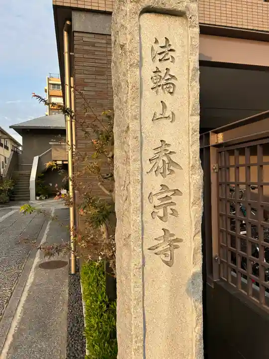 泰宗寺(東京都)