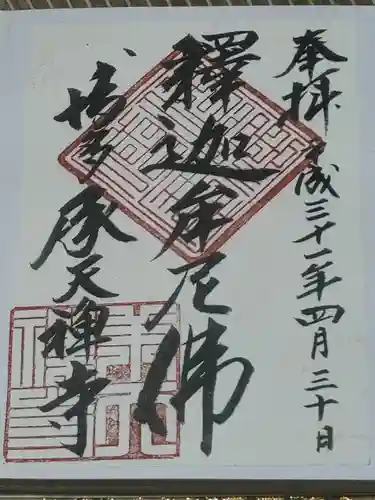 承天寺の御朱印