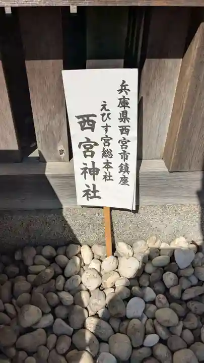 藤崎えびす神社のその他建物