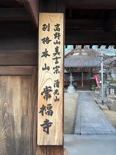 常福寺(大阪府)