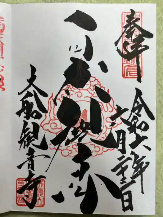 大船観音寺の御朱印