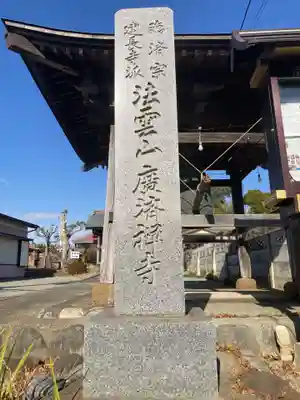 廣済寺(神奈川県)