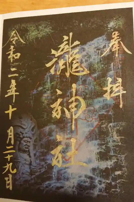 瀧神社（都農神社末社（奥宮））の御朱印
