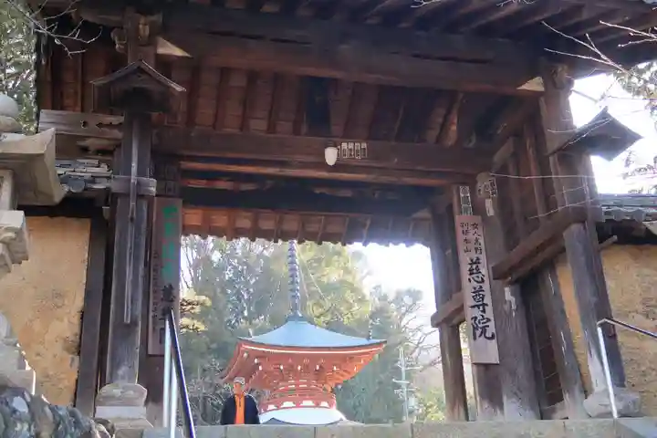 慈尊院の山門・神門