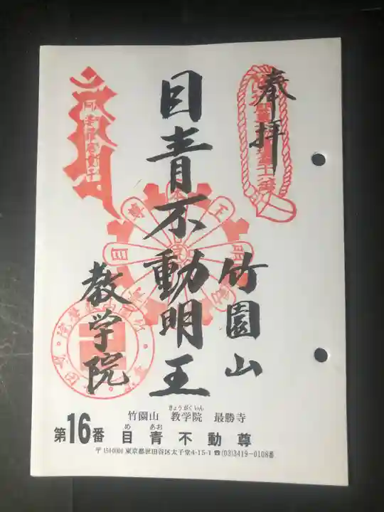 最勝寺教学院の御朱印