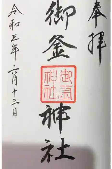 御釜神社の御朱印