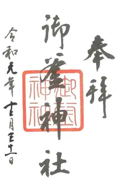 御釜神社の御朱印