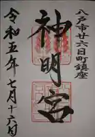 神明宮(青森県)