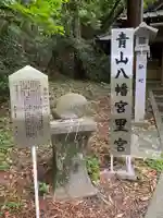 青山八幡宮のその他建物