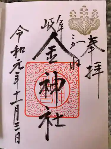 金神社(岐阜県)