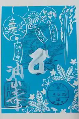 油山寺の風鈴まつり限定御朱印
切り絵のものを初めていただきました😆
青い切り絵の紙に押印と筆書きが施されています