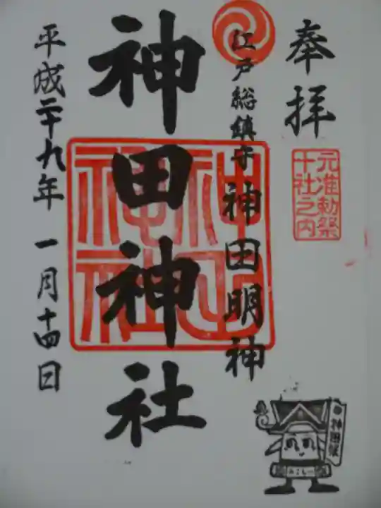 神田神社(神田明神)の御朱印