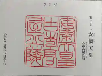 古市高屋丘陵 (安閑天皇陵)の御朱印