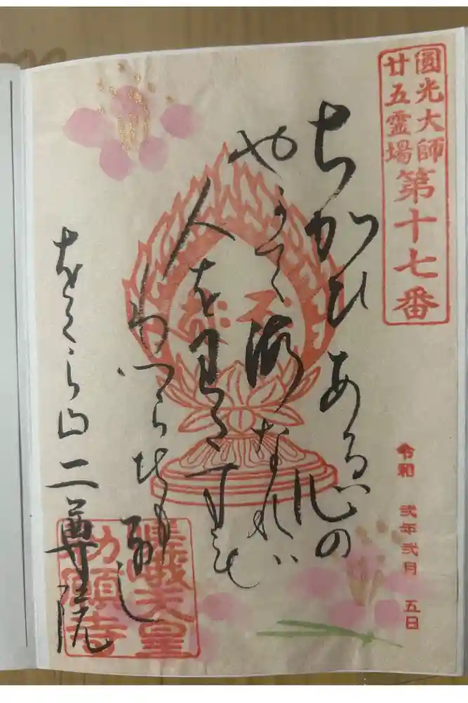 二尊院の御朱印