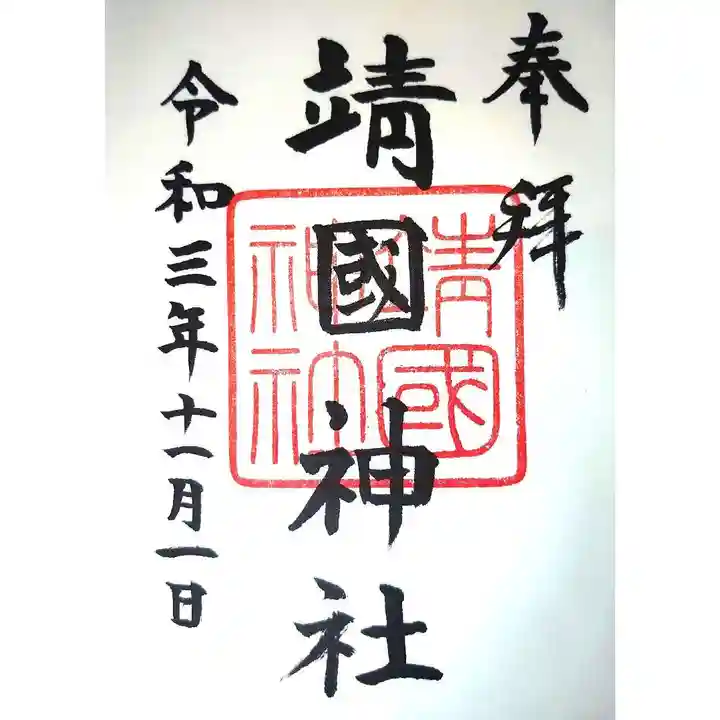 靖國神社の御朱印