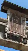 大林村「八幡神社」(滋賀県)