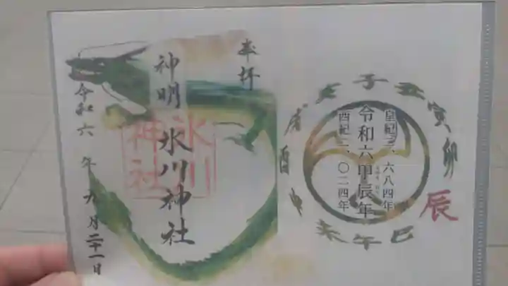 神明氷川神社の御朱印