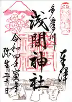 多摩川浅間神社の御朱印