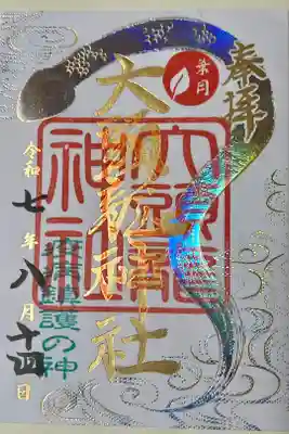 大頭龍神社の御朱印