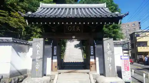 東明寺の山門・神門