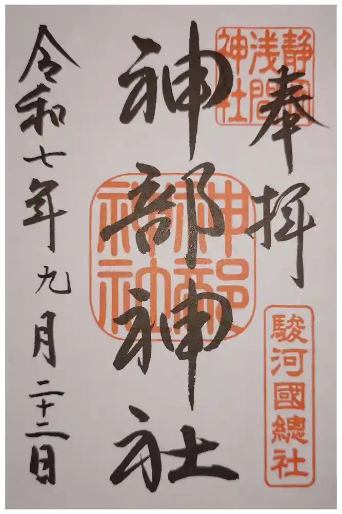 静岡浅間神社の御朱印