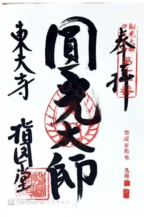 東大寺 指図堂の御朱印