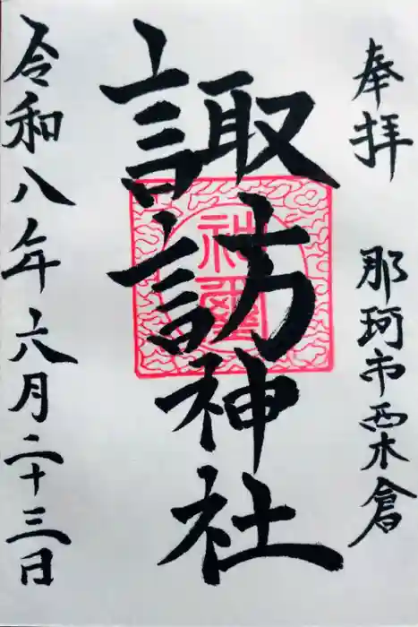 諏訪神社の御朱印
