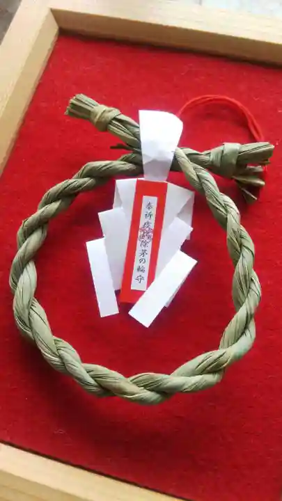 厄除の宮 駒林神社のお守り