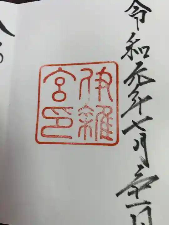 伊雜宮(皇大神宮別宮)の御朱印