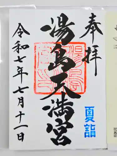 湯島天満宮の御朱印