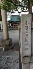 小岩田天祖神社の建物その他