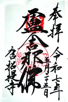 唐招提寺の御朱印