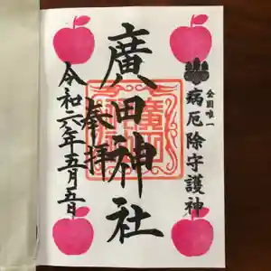 廣田神社～病厄除守護神～の御朱印