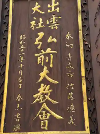 出雲大社弘前分院の御朱印 2022年04月