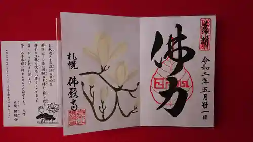 佛願寺の授与品その他