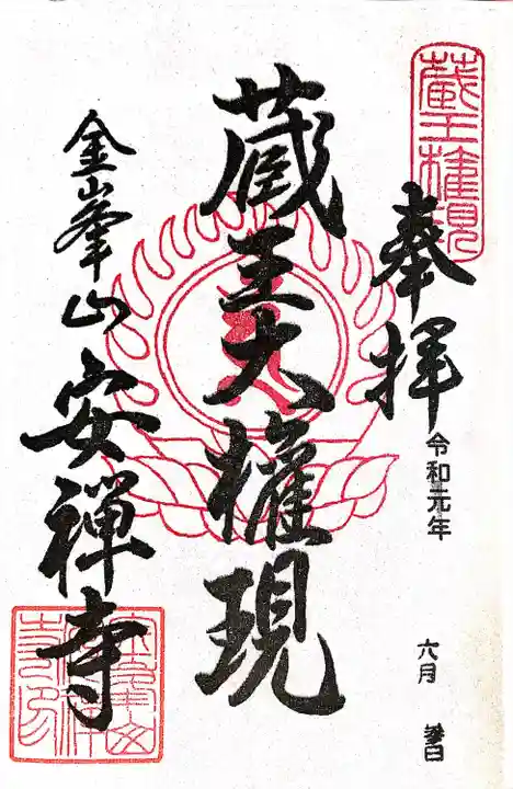 安禅寺(新潟県)