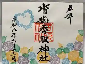 沓掛香取神社の御朱印 2026年06月