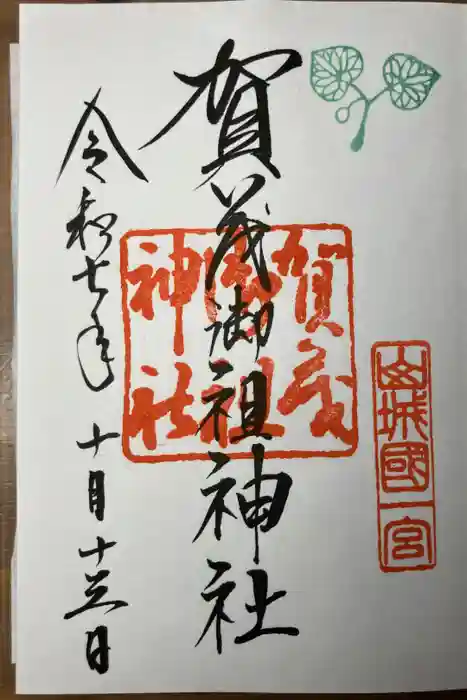 賀茂御祖神社（下鴨神社）の御朱印